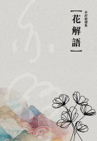 亦舒精選集10：花解語